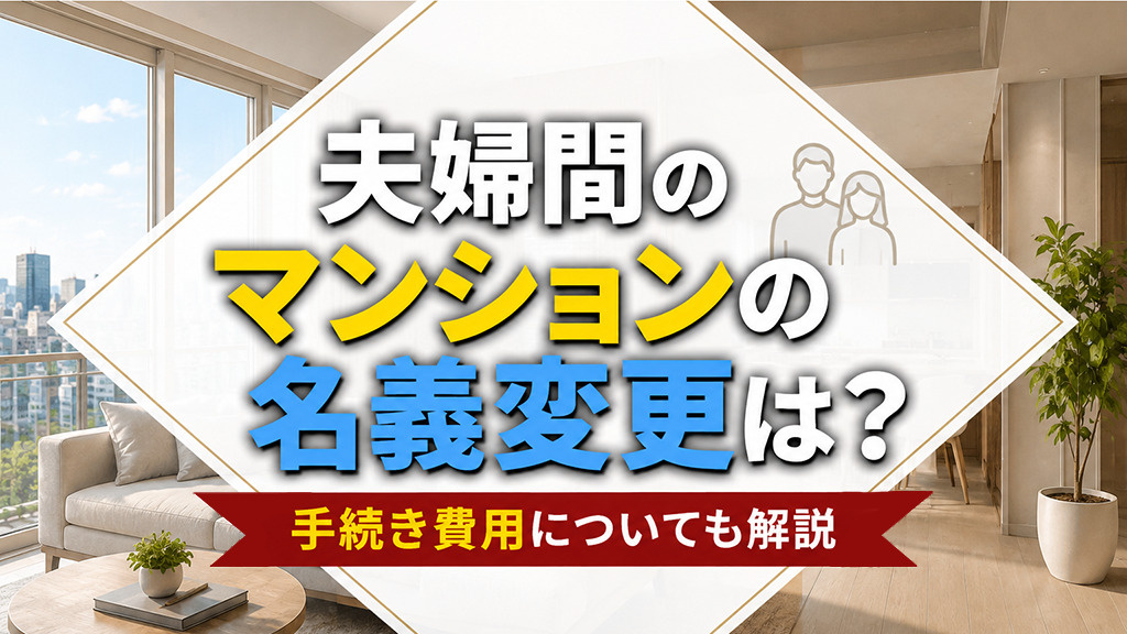 夫婦間のマンションの名義変更は？手続き費用についても解説