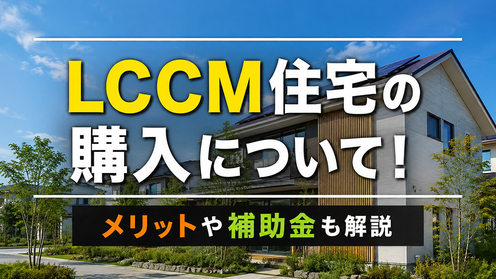 LCCM住宅の購入について！メリットや補助金も解説