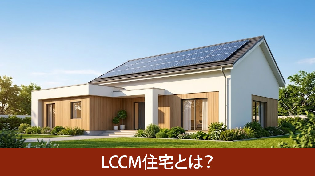 LCCM住宅の認定条件とは？