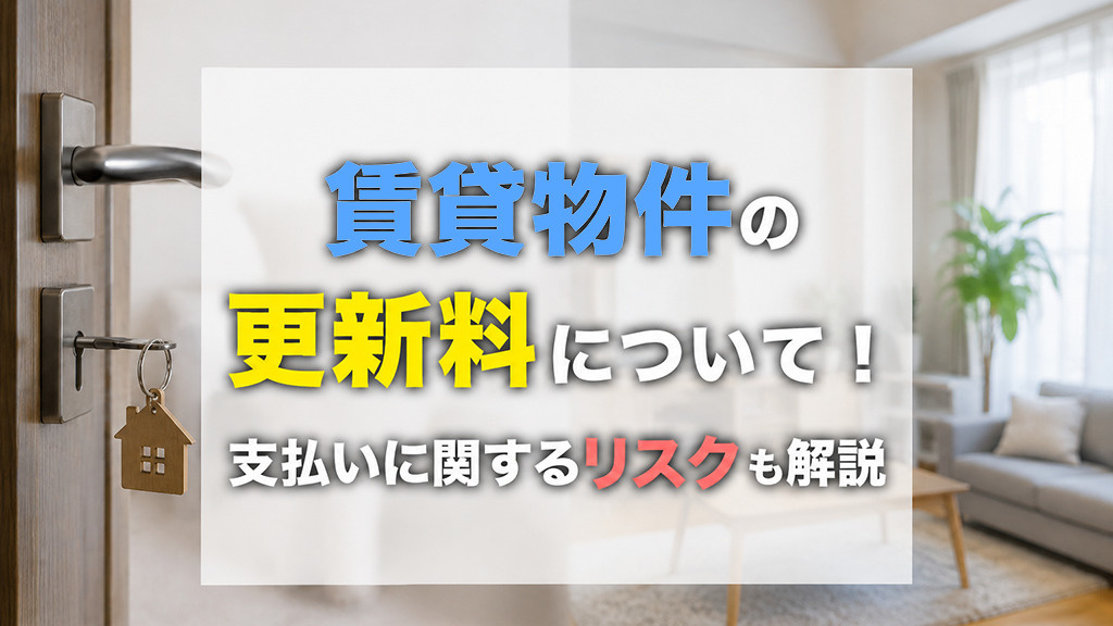 賃貸物件の更新料について！支払いに関するリスクも解説の画像