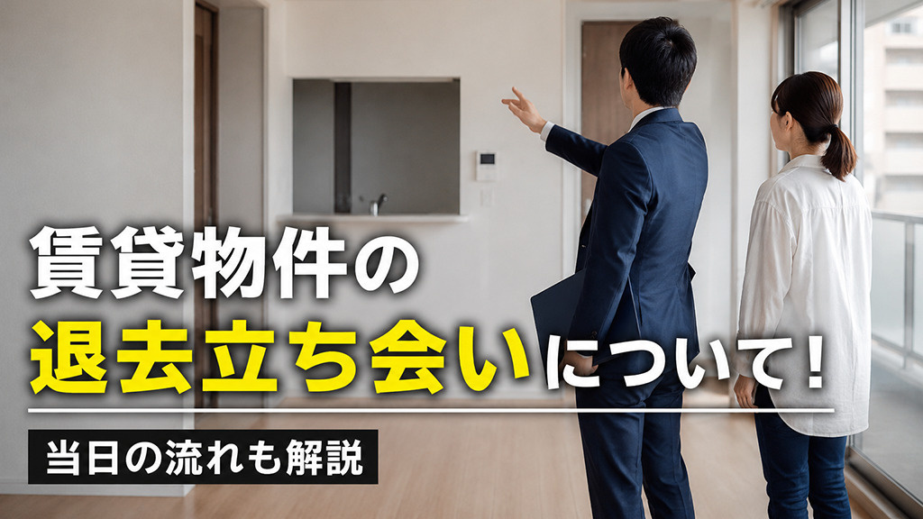 賃貸物件の退去立ち会いについて！当日の流れも解説の画像