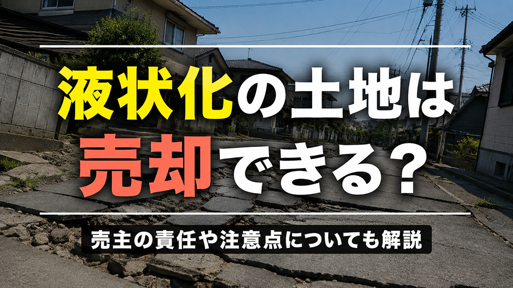 液状化の土地は売却できる？売主の責任や注意点についても解説