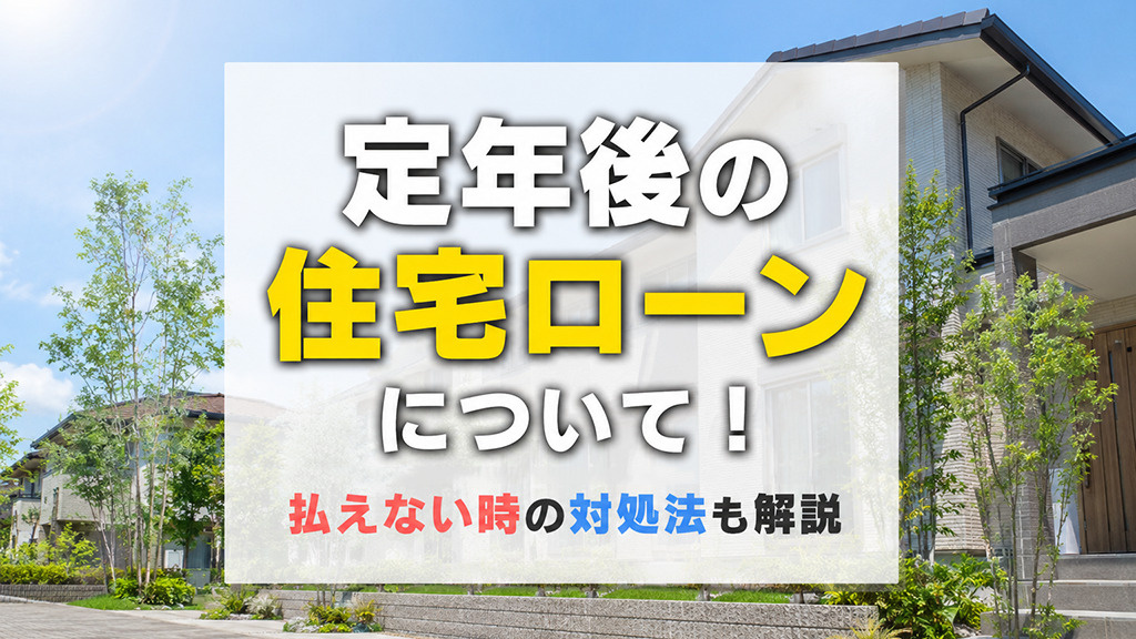 定年後の住宅ローンについて！払えない時の対処法も解説