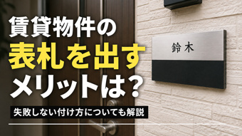 賃貸物件の表札を出すメリットは？失敗しない付け方についても解説の画像
