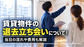 賃貸物件の退去立ち会いについて！当日の流れや費用も解説の画像