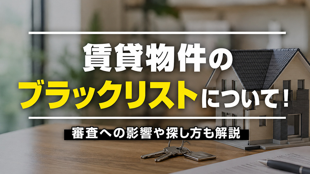 賃貸物件のブラックリストについて！審査への影響や探し方も解説