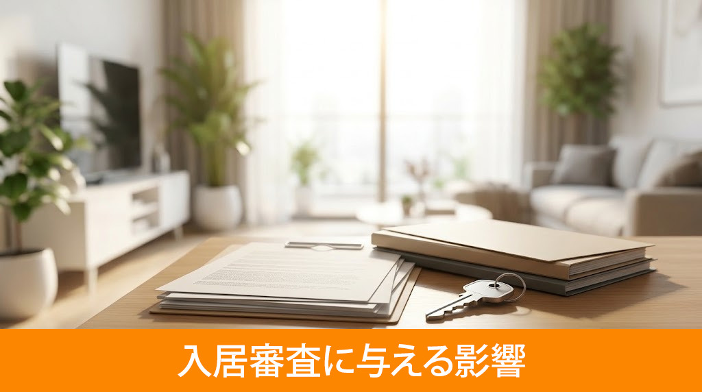 ブラックリストが賃貸の入居審査に与える影響