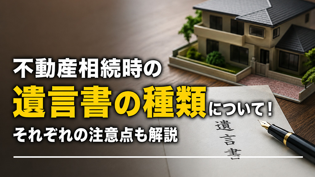 不動産相続時の遺言書の種類について！それぞれの注意点も解説の画像