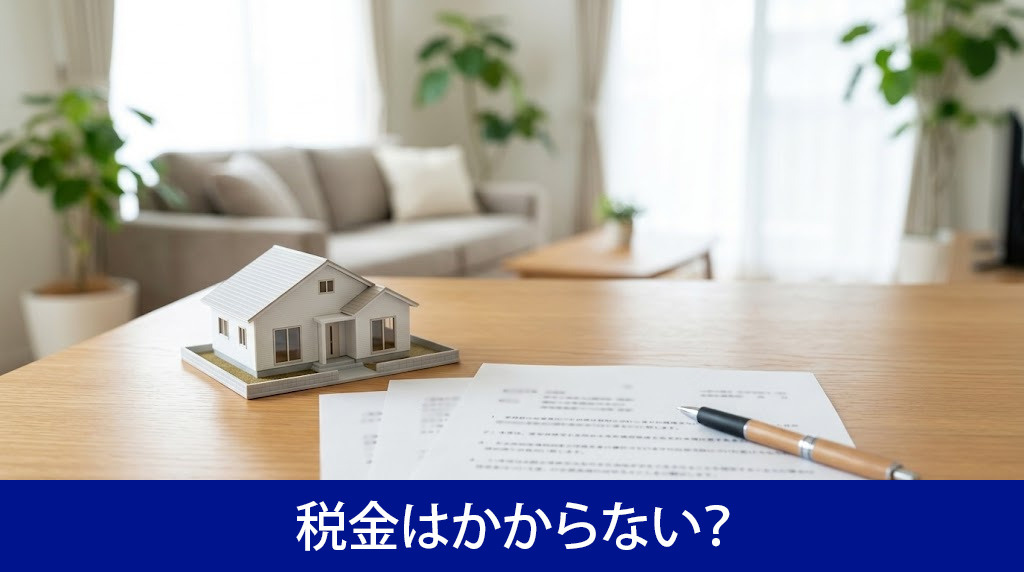 財産分与で不動産をもらうと税金はかからない？