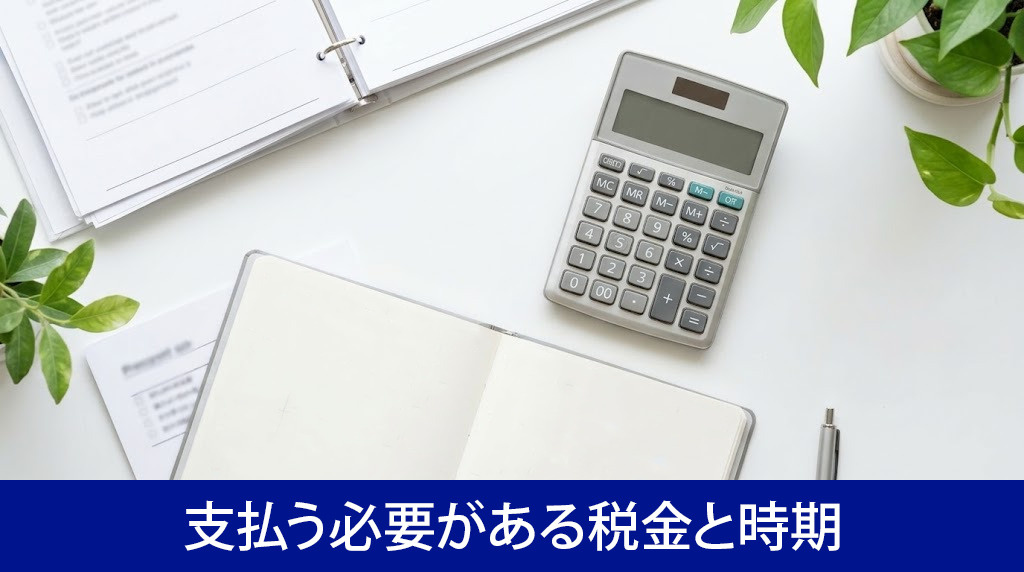 不動産取得後に支払う必要がある税金と時期