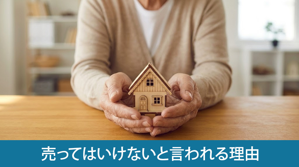 老後に家を売ってはいけないと言われる理由