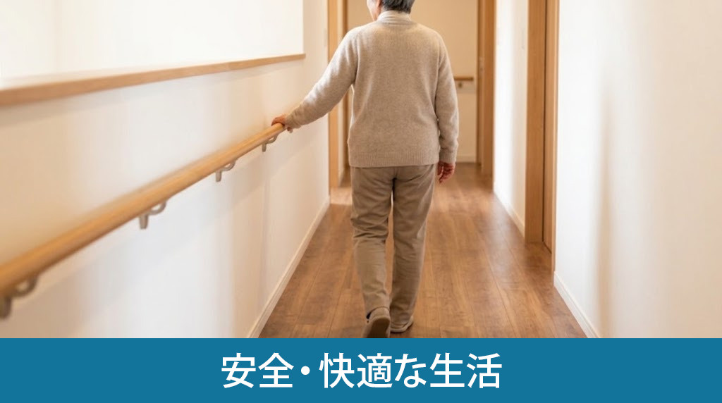 老後の住み替えで手に入る安全・快適な生活