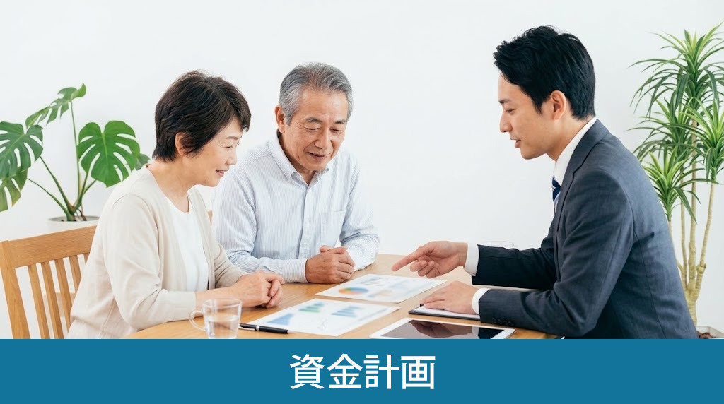 老後の売却を成功させるための資金計画