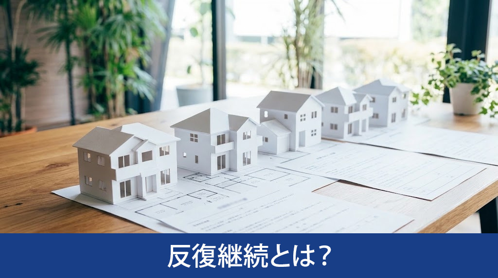 不動産売却の反復継続とは？