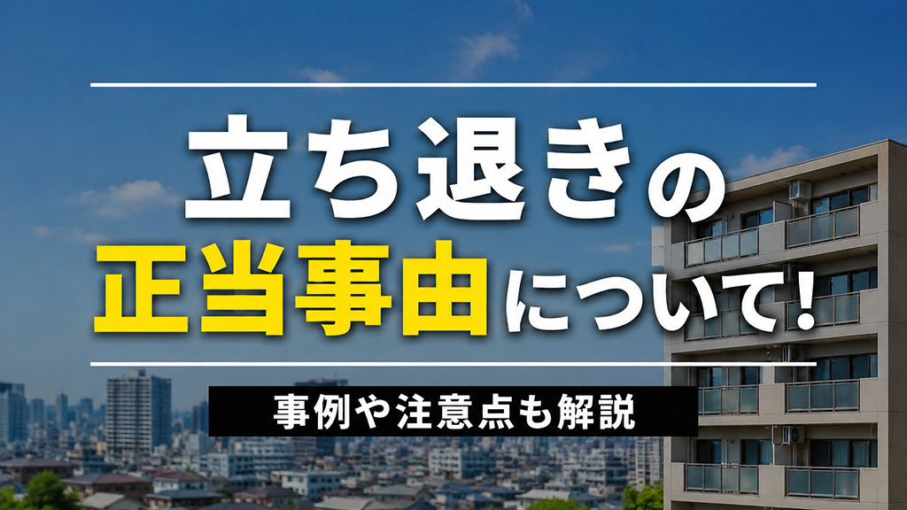 立ち退きの正当事由について！事例や注意点も解説の画像