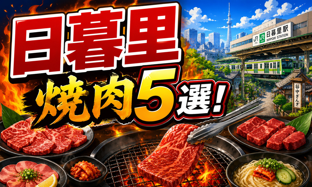 【2026年最新版】日暮里駅周辺でおすすめの焼肉店5選！黒毛和牛・ランチ・ホルモンも紹介の画像