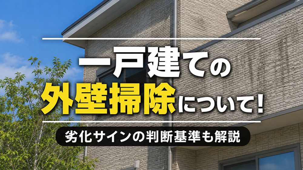 一戸建ての外壁掃除について！劣化サインの判断基準も解説の画像