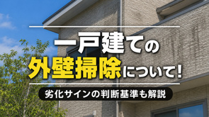 一戸建ての外壁掃除について!劣化サインの判断基準も解説の画像