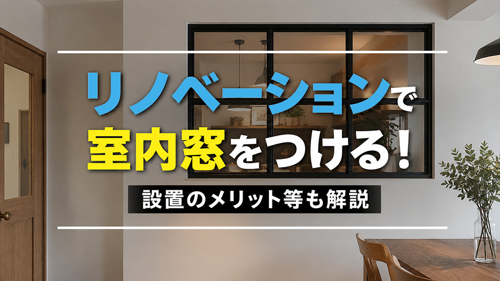 リノベーションで室内窓をつける！設置のメリット等も解説の画像