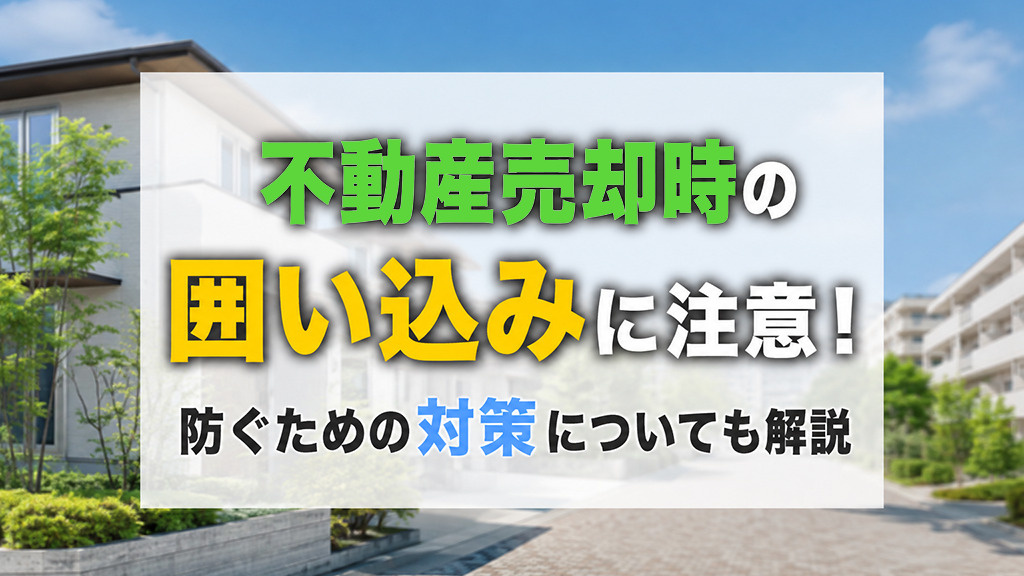 不動産売却時の囲い込みに注意！防ぐための対策についても解説の画像