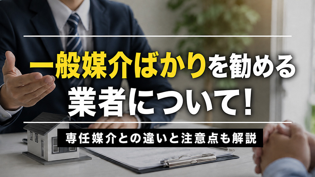 一般媒介ばかりを勧める業者について！専任媒介との違いと注意点も解説の画像
