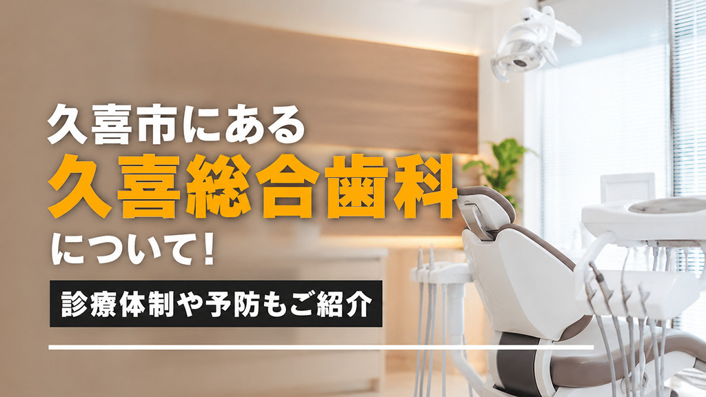 久喜市にある「久喜総合歯科」について！診療体制や予防もご紹介の画像