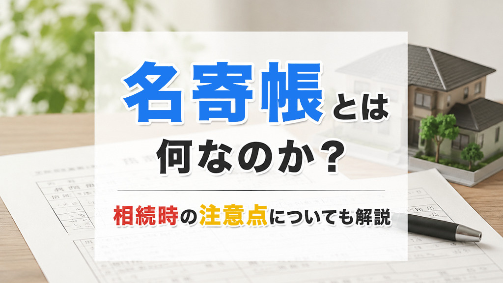 名寄帳とは何なのか？相続時の注意点についても解説の画像