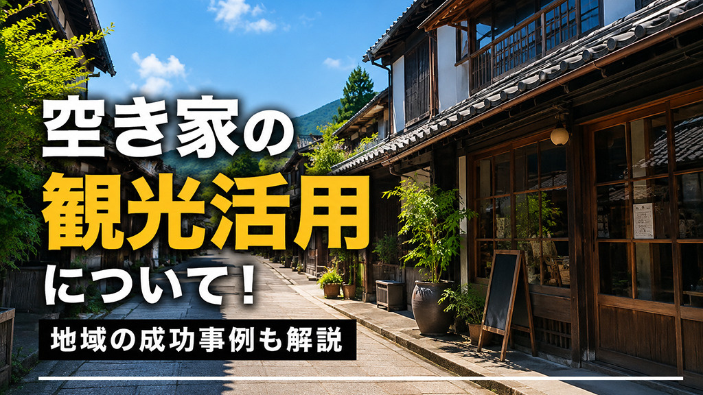 空き家の観光活用について！地域の成功事例も解説の画像