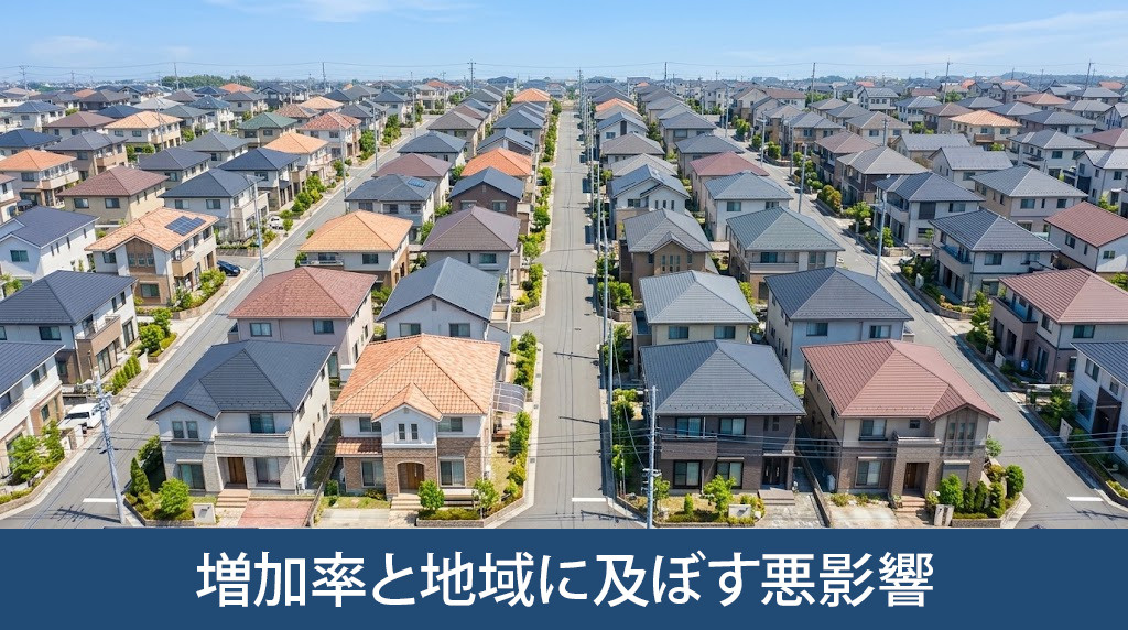 空き家の増加率と地域に及ぼす悪影響