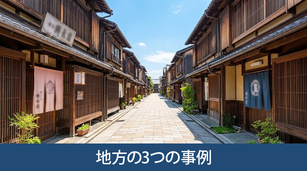 空き家を観光活用した地方の3つの事例