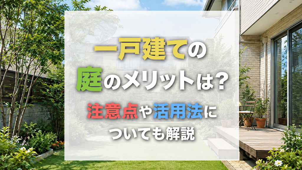 一戸建ての庭のメリットは？注意点や活用法についても解説