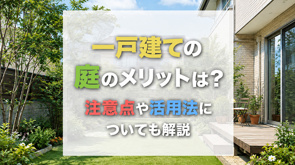 一戸建ての庭のメリットは?注意点や活用法についても解説の画像