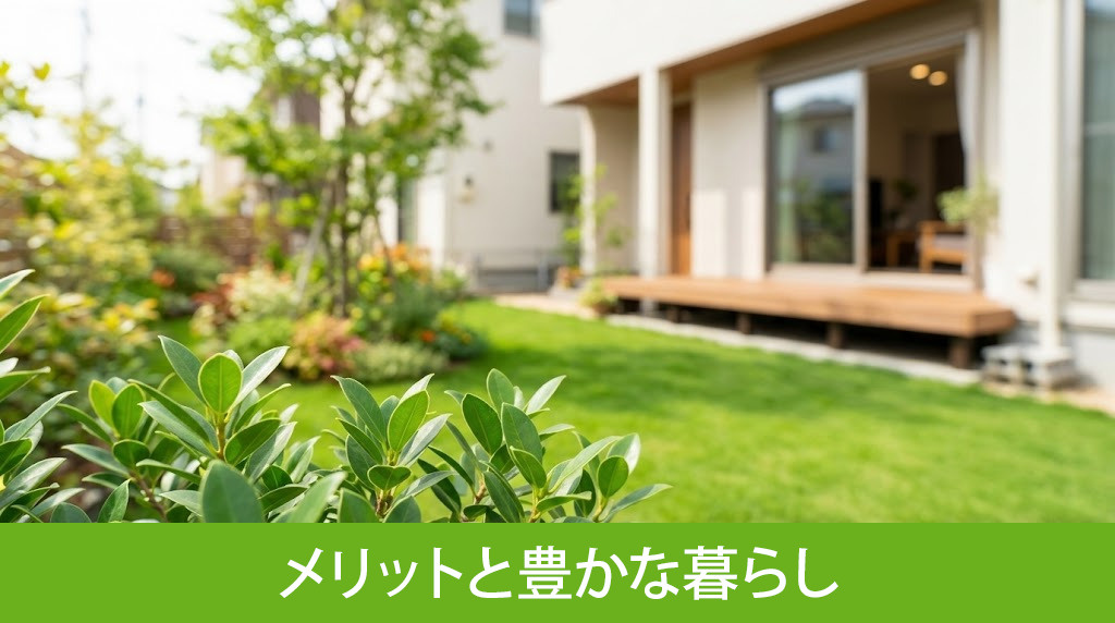 一戸建てに庭があるメリットと豊かな暮らし