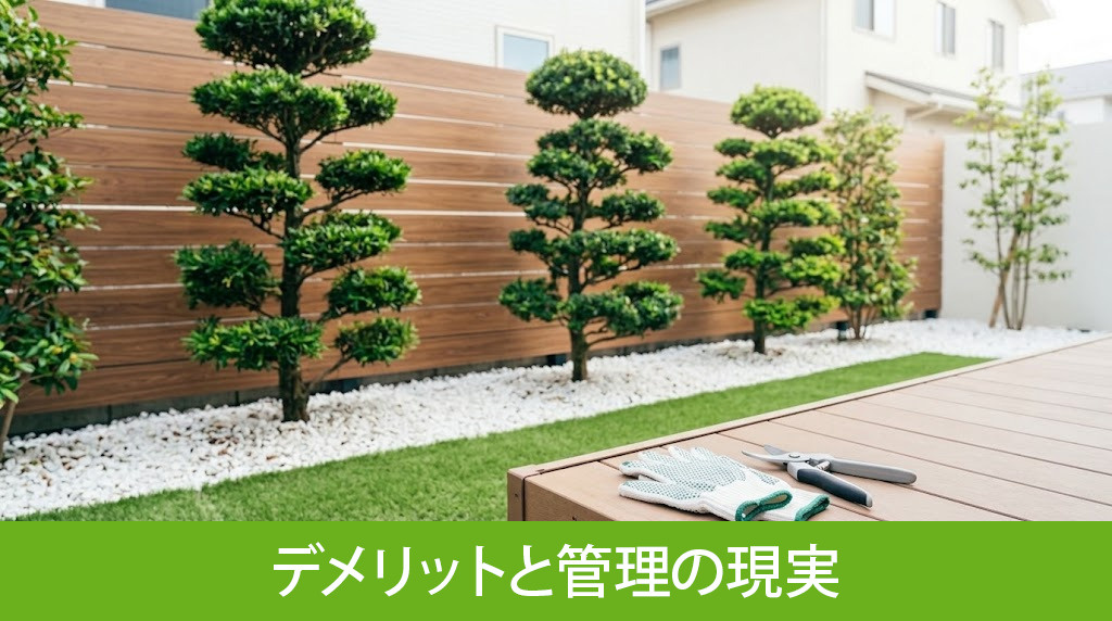 庭付き一戸建てのデメリットと管理の現実