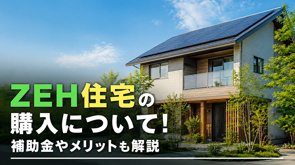 ZEH住宅の購入について!補助金やメリットも解説の画像