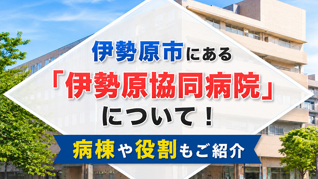 伊勢原市にある「伊勢原協同病院」について！病棟や役割もご紹介