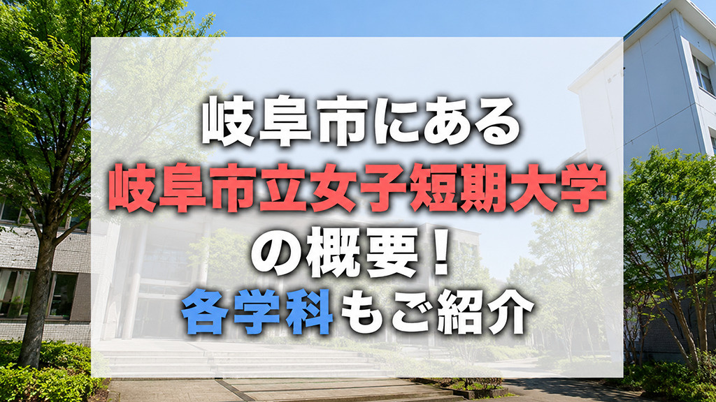 岐阜市にある「岐阜市立女子短期大学」の概要！各学科もご紹介