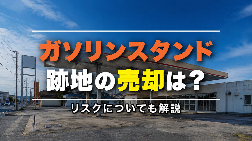 ガソリンスタンド跡地の売却は？リスクについても解説の画像
