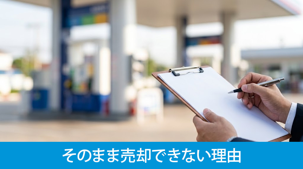 ガソリンスタンド跡地がそのまま売却できない理由