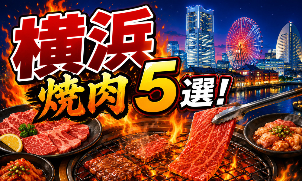 【2026年最新版】横浜駅周辺でおすすめの焼肉店5選！ランチ・黒毛和牛・食べ放題も紹介の画像