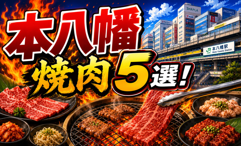 【2026年最新版】本八幡駅周辺でおすすめの焼肉店5選！ランチ・ホルモン・人気店も紹介の画像