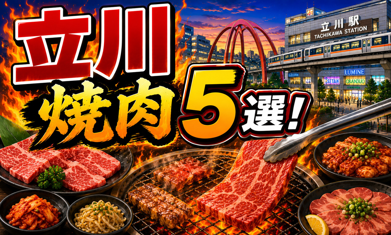 【2026年最新版】立川駅周辺でおすすめの焼肉店5選!食べ放題・黒毛和牛・老舗も紹介の画像