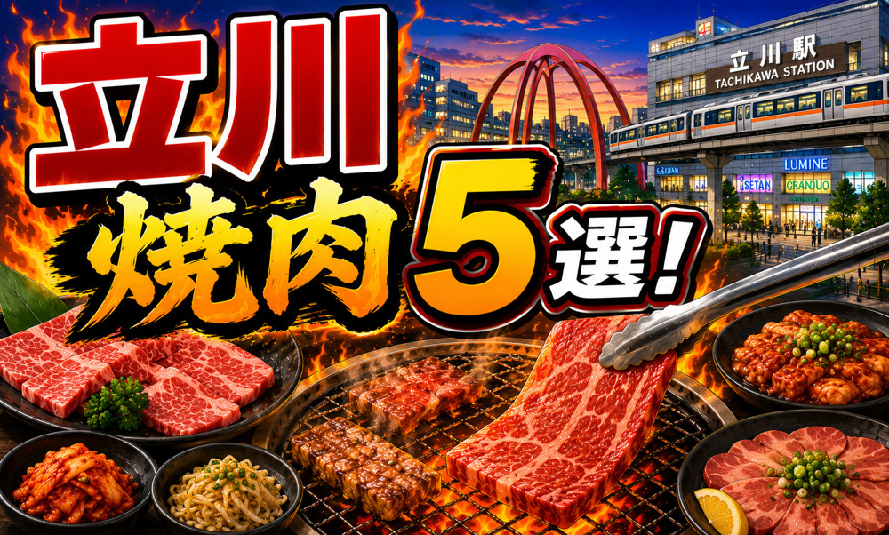 【2026年最新版】立川駅周辺でおすすめの焼肉店5選！食べ放題・黒毛和牛・老舗も紹介の画像