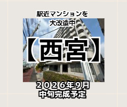 【西宮】駅近マンションを大改造！和室をやめて「独立洋室」へ変身するフルリノベーションの魅力の画像
