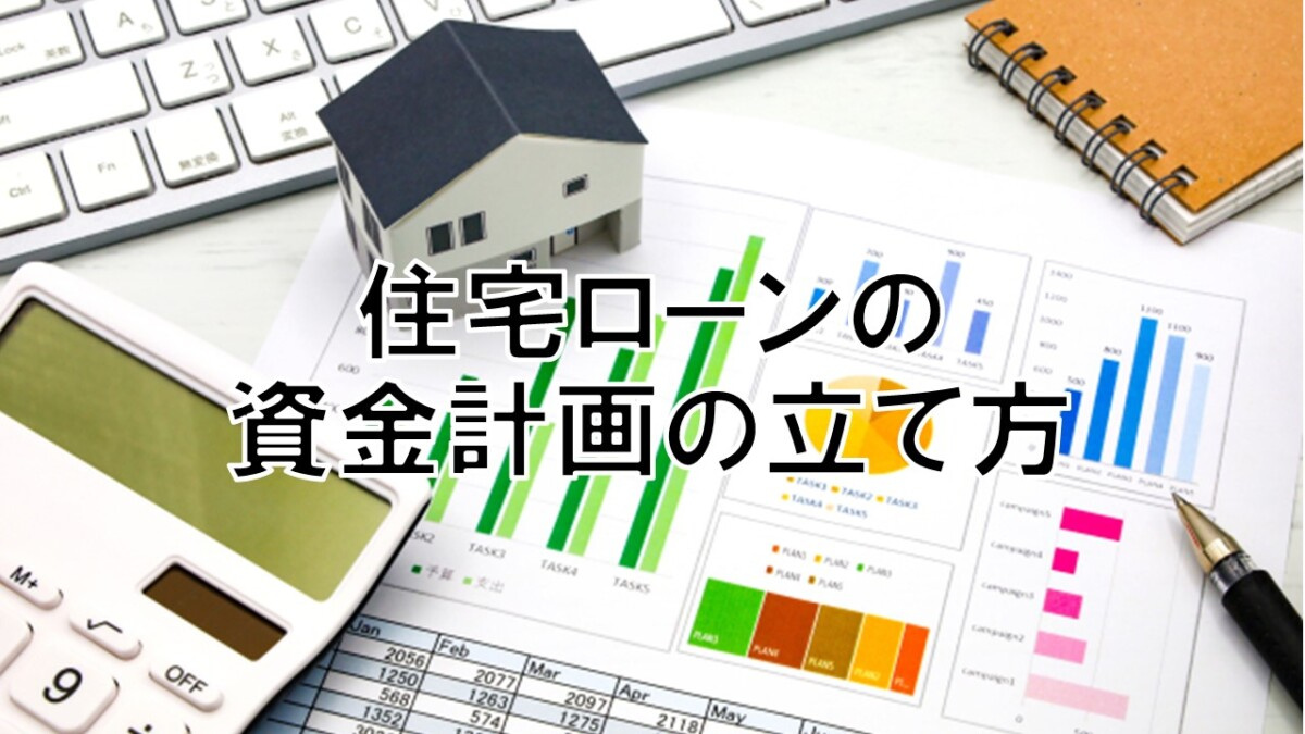 住宅ローンの資金計画の立て方【高崎不動産情報ライブラリー】の画像