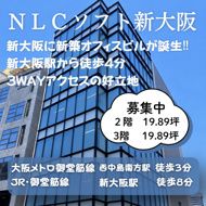 新大阪に新築オフィスビルが誕生‼近隣無料貸会議室あり【ＮＬＣソフト新大阪】の画像