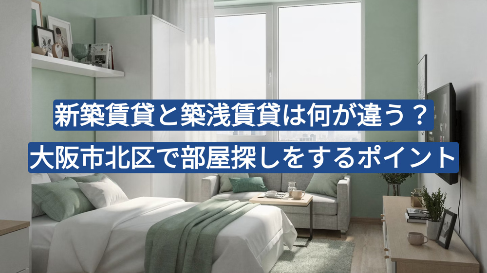 新築賃貸と築浅賃貸は何が違う？大阪市北区で部屋探しをするポイントの画像