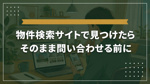 【賃貸】物件検索サイトで見つけた賃貸物件、どこに問い合わせるべき？｜SUUMO・HOME’Sで探した後の賢い進め方の画像