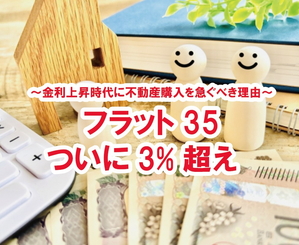 フラット35、ついに3%超え　〜金利上昇時代に不動産購入を急ぐべき理由〜【高崎不動産情報ライブラリー】の画像