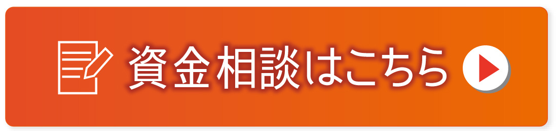 資金相談